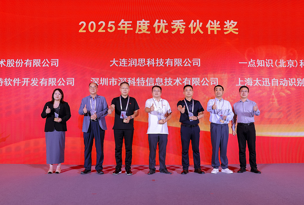 深科特出席用友集團2025年全球商業創新大會，榮膺“優秀伙伴獎”